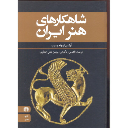 کتاب شاهکارهای هنر ایران