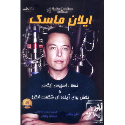 کتاب ایلان ماسک