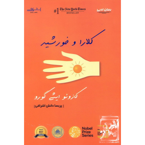 کتاب کلارا و خورشید