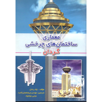 کتاب معماری ساختمان های چرخشی کتاب معماری ساختمان های چرخشی