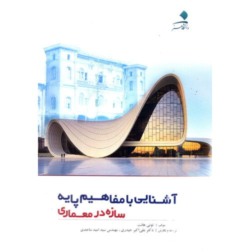 کتاب آشنایی با مفاهیم پایه سازه در معماری