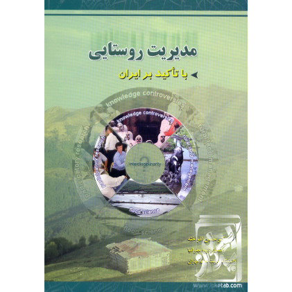 کتاب مدیریت روستایی