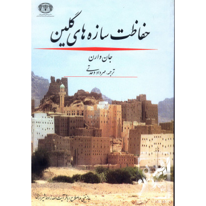 کتاب حفاظت سازه های گلین
