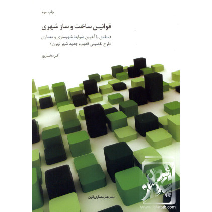 کتاب قوانین ساخت و ساز شهری