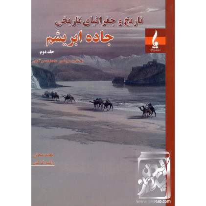 کتاب تاریخ و جغرافیای تاریخی جاده ابریشم جلد دوم