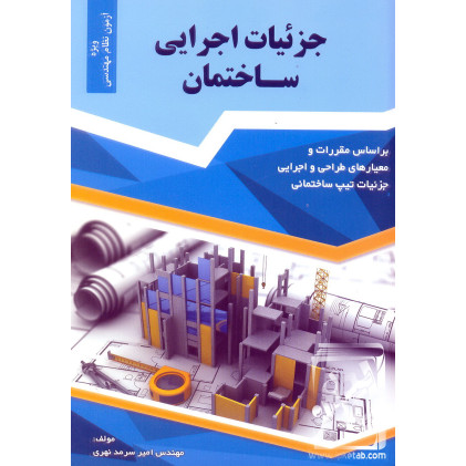 کتاب جزئیات اجرایی ساختمان