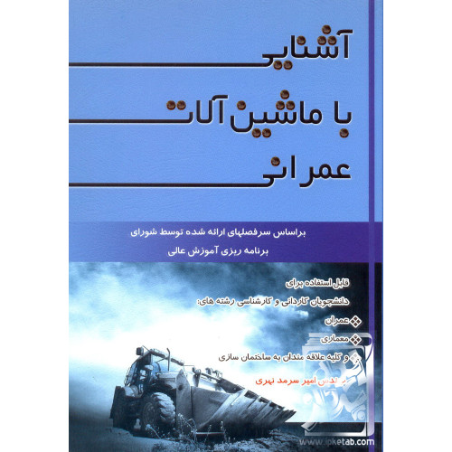کتاب آشنایی با ماشین آلات عمرانی