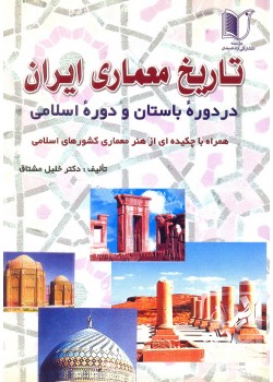کتاب تاریخ معماری ایران