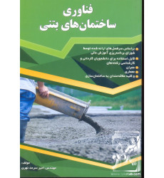کتاب فناوری ساختمان های بتنی کتاب فناوری ساختمان های بتنی