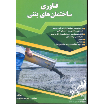کتاب فناوری ساختمان های بتنی
