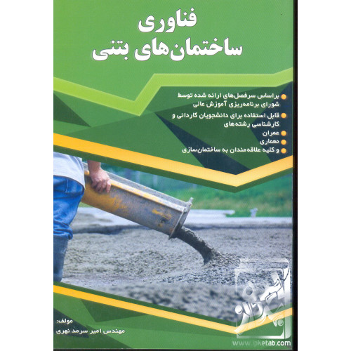 کتاب فناوری ساختمان های بتنی