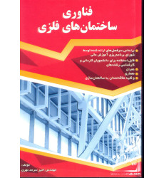 کتاب فناوری ساختمان های فلزی کتاب فناوری ساختمان های فلزی
