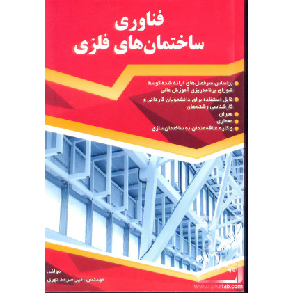 کتاب فناوری ساختمان های فلزی