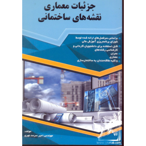کتاب جزئیات معماری نقشه های ساختمانی