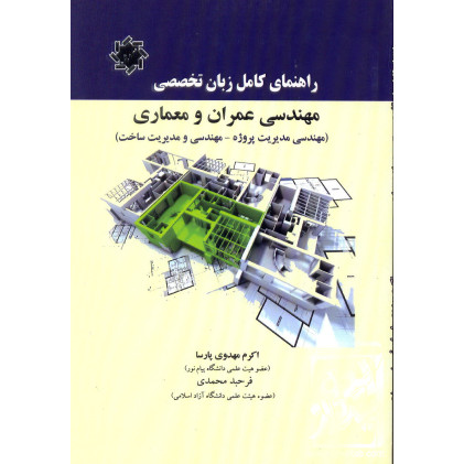 کتاب راهنمای کامل زبان تخصصی مهندسی عمران و معماری