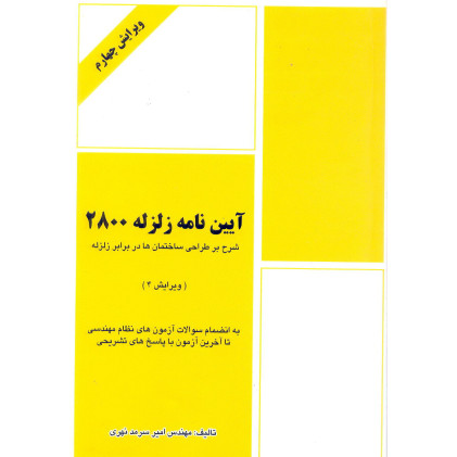 کتاب آیین نامه زلزله 2800