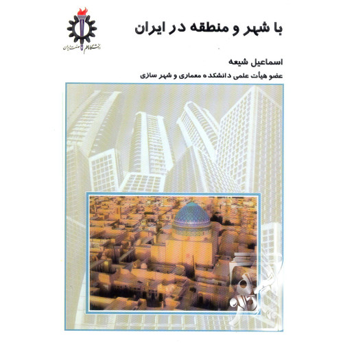 کتاب با شهر و منطقه در ایران