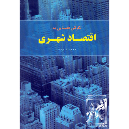 کتاب نگرش فضایی به اقتصاد شهری