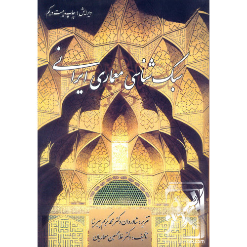کتاب سبک شناسی معماری ایرانی