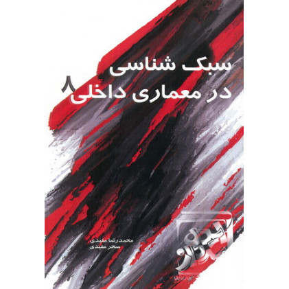 کتاب سبک شناسی در معماری داخلی 8