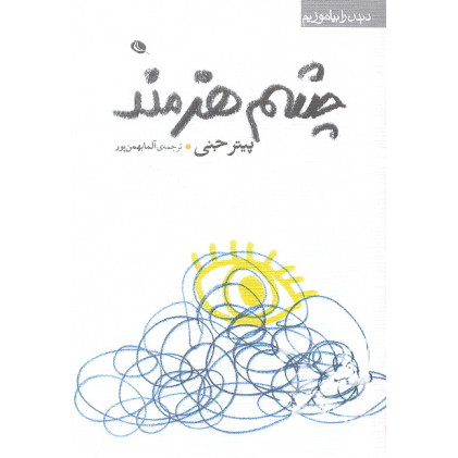 کتاب چشم هنرمند