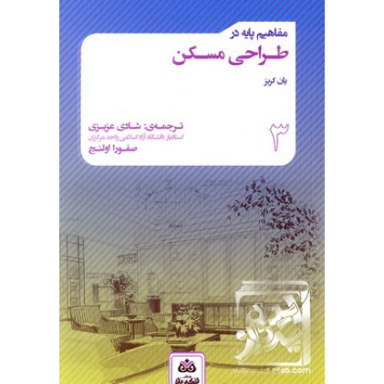 کتاب مفاهیم پایه در طراحی مسکن
