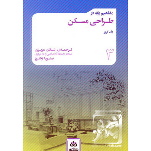 کتاب مفاهیم پایه در طراحی مسکن