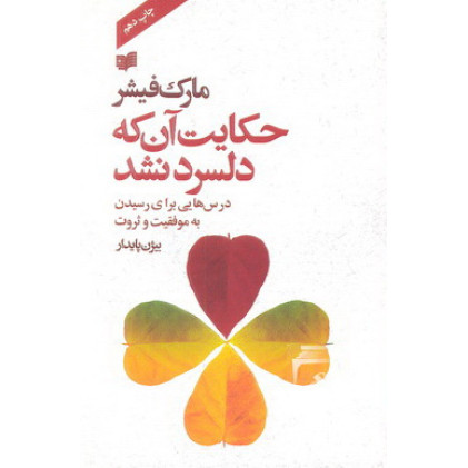 کتاب حکایت آن که دلسرد نشد