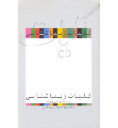 کتاب کلیات زیباشناسی کتاب کلیات زیباشناسی