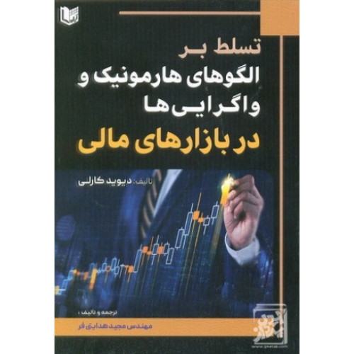 کتاب تسلط بر الگو های  هارمونیک و والگرایی ها در بازار مالی 