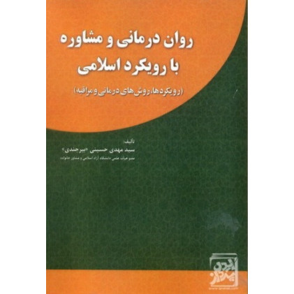 کتاب روان درمانی و مشاوره با رویکرد اسلامی