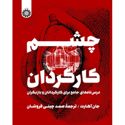 کتاب چشم کارگردان