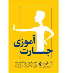 کتاب جسارت‌آموزی تبحر یافتن در ارتباط جسورانه برای آموختن اینکه چگونه خودتان باشید