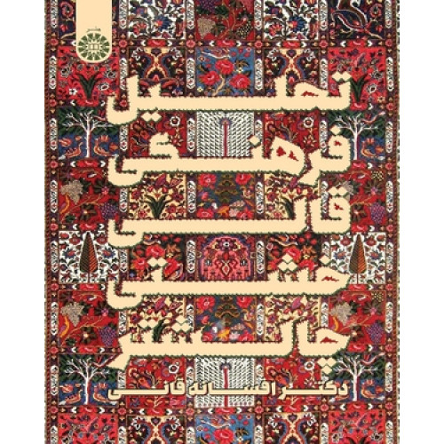 کتاب تحلیل فرهنگی قالی خشتی چالشتر