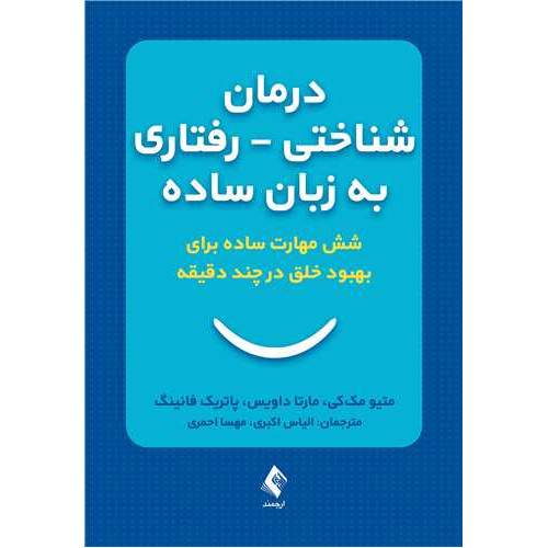کتاب  درمان شناختی ـ رفتاری به ‌زبان ساده شش مهارت ساده برای بهبود خلق درچند دقیقه