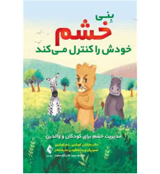 کتاب بِنی خشم خودش را کنترل میکند مدیریت خشم برای کودکان و والدین کتاب بِنی خشم خودش را کنترل میکند مدیریت خشم برای کودکان و والدین