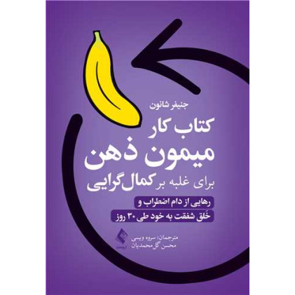 کتاب کار میمونِ ذهن برای غلبه بر کمال گرایی رهایی از دام اضطراب و خَلق شفقت به خود طی30 روز کتاب کار میمونِ ذهن برای غلبه بر کمال گرایی رهایی از دام اضطراب و خَلق شفقت به خود طی30 روز