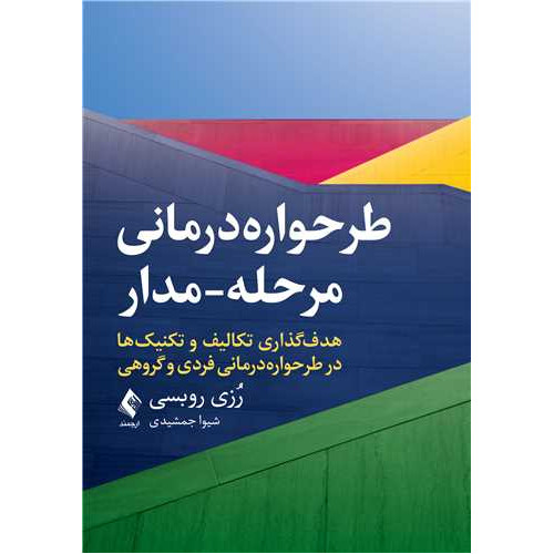 کتاب طرحواره‌درمانی مرحله-مدار هدف‌گذاری تکالیف و تکنیک‌ها در طرحواره‌درمانی فردی و گروهی