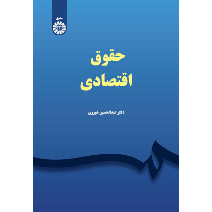 کتاب حقوق اقتصادی 