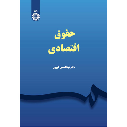 کتاب حقوق اقتصادی 