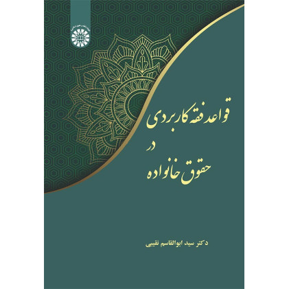 کتاب قواعد فقه کاربردی در حقوق خانواده