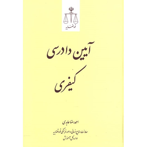 کتاب آیین دادرسی کیفری