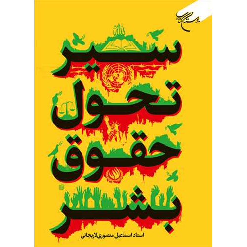 کتاب سیر تحول حقوق بشر