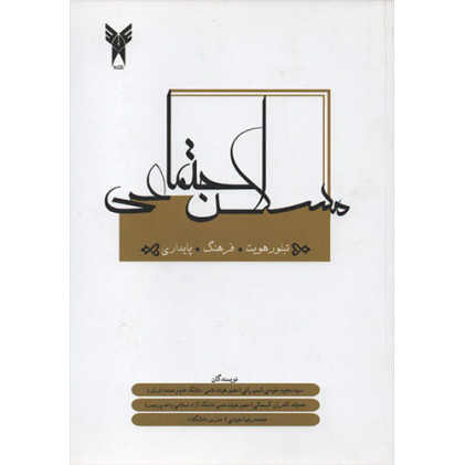 کتاب مسکن اجتماعی