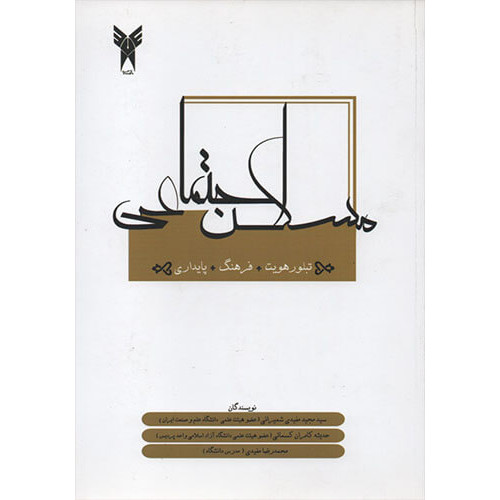 کتاب مسکن اجتماعی