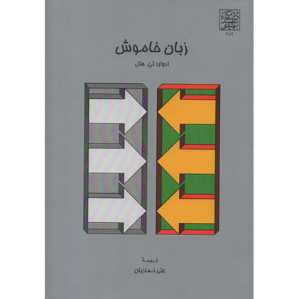 کتاب زبان خاموش