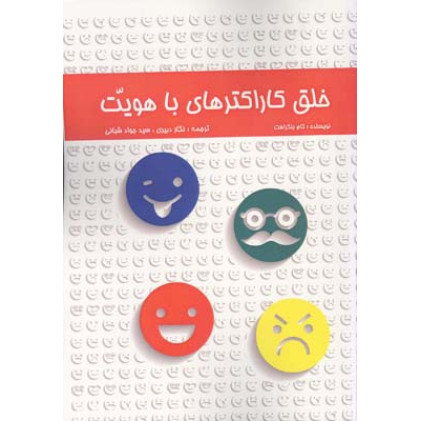کتاب خلق کاراکترهای با هویت