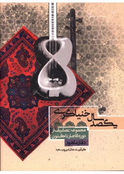 کتاب یکصد سال خنیاگری، مجموعه تصانیف از دوره قاجار تا کنون