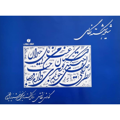 کتاب شیوه شکسته نگاری
