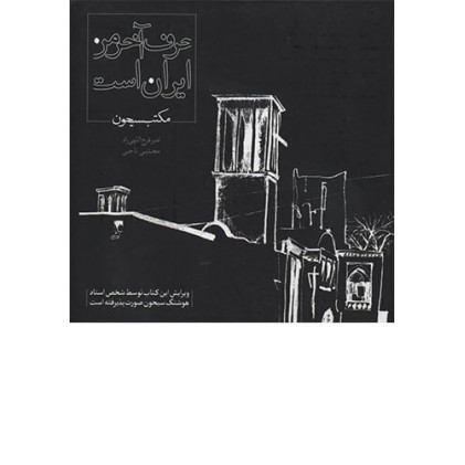 کتاب حرف آخر من ایران است